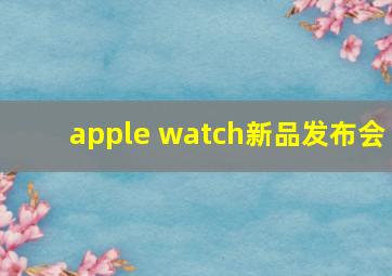 apple watch新品发布会